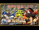 【聖戦の系譜】シグルドで楽する！？操作を減らして簡単攻略part12