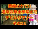 【原石祭2025】悪魔の力で!!通常武器防具禁止縛りでデビルサマナー実況プレイその11【セガサターン】