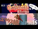 実況！しるひーさんのCastlevania 暁月の円舞曲 Part15 ユリウス編
