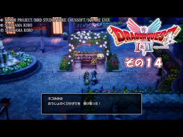 【ドラゴンクエストI＆II】継がれゆく、ロトの不幸I。　その１４