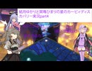 結月ゆかりと冥鳴ひまりの星のカービィディスカバリー実況part4