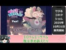 【4:44~ ネタバレ注意です】でびるコネクショん でびネコ♡エディショん 解説動画【DevilConnection】