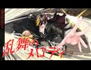 【歌ってみたぜ！】乱舞のメロディ / ゆずとら cover.【オリジナルMV】