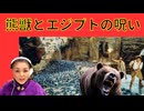 里に放たれた『熊獣』とエジプトの呪いハムナプト『スカラ』！対決の時が来た！！！