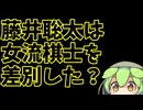 藤井聡太は女流棋士を差別した？