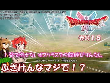 【ドラゴンクエストI＆II】継がれゆく、ロトの不幸I。　その１５