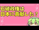 ずんだもんに石破政権への評価を聞いてみた