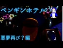 かわいいけどすこしこわい　ペンギンホテル　3話【悪夢再び？編】