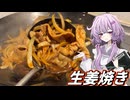 【生姜焼き】結月ゆかり曰く、焼かなくてもできるところを見せればええねんやろ？【VOICEROIDキッチン】