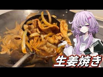【生姜焼き】結月ゆかり曰く、焼かなくてもできるところを見せればええねんやろ？【VOICEROIDキッチン】