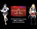 【宮舞モカ・弦巻マキ】ダイダイダイダイダイキライ【SynthesizerV2カバー】