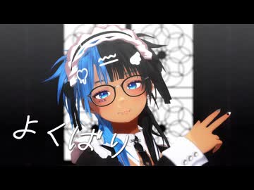【MMD】サブカルメイド風衣装で『よくばり(Ayase)』を踊ってみた[HD/60fps]【#Vtuber / #眞白そら】