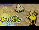 仲間とともに救助活動 ポケモン不思議のダンジョン 青の救助隊 実況プレイ part38