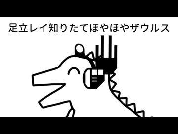 足立レイ知りたてほやほやザウルス / 足立レイ