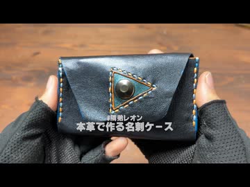 本革で名刺ケースを作ってみた