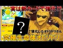【ポケポケ】新カードでオドリドリ超強化⁉超究極生命体オドリドリ!(ゆっくり実況)