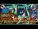 【アーセナルベース：FQ05】その106 海賊再び クロスボーン・ガンダム【アセベゆっくり実況プレイ】