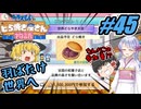 【ドラえもん】ドラ好きゆっくりとつくよみちゃんが行く！どら焼き屋さん物語【つっくり実況】45