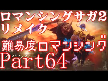 ロマンシング サガ2 【難易度ロマンシング】Part64