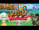 防具禁止！バーサーカードラゴンクエスト1 #1【防具禁止ドラクエ1&2】