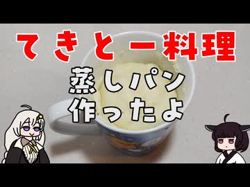 【VOICEROIDキッチン】蒸しパンを作ったよ