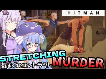 【うなゆか実況】HITMAN:#35:気まぐれコントラクト-STRETCHING MURDER(White-Half's Contract)