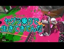 【日刊スプラトゥーン3】ランキング入りを達成したダイナモ使いのXマッチ実況プレイSeason12-64【Xパワー2323ガチヤグラ】