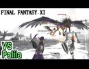 【FF11】バリア解除で戦う！Palila、赤ソロ