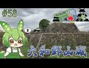 【お城めぐり】ずんだもんとゆくお城めぐり#58 大和郡山城