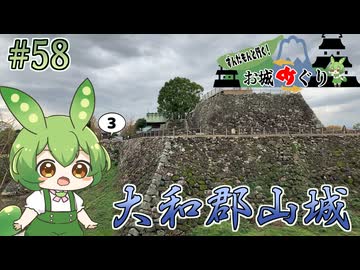 【お城めぐり】ずんだもんとゆくお城めぐり#58 大和郡山城