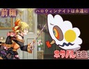 【まどドラ】イベントストーリー「ハロウィンナイトは永遠に 前編」