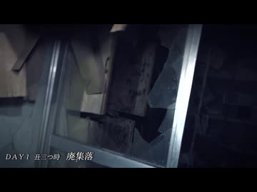 DAY1 丑三つ時　廃集落「心霊凸凸凸　北関東心霊スポット現場検証編」