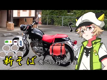 【Voltyでﾄｺﾄｺﾂｰ】新そば食べに行こう!!【VOICEVOX車載】