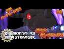 【初見ハードモード】⚠️ネタバレ有り⚠️デジモンストーリータイムストレンジャー＃８【DIGIMON STORY TIME STRANGER】