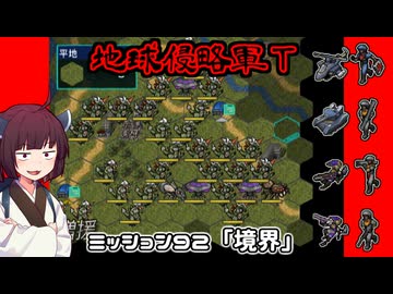 【地球防衛軍T】とあるEDFの黒歴史Part92【VOICEROID実況】