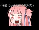 【1日1d120チャレンジ】1日x回120面ダイスを振って全部の数字が出るまで振り続ける 67日目【VOICEROID実況】