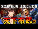 【英傑大戦】米五郎左の戦が士気5に！天下布武型で蒼SR丹羽長秀を試す！【Ver.3.0.0F】