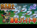 姫の救出？そんなことよりバイトだ！ #2【防具禁止ドラクエ1&2】