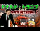 【ゆっくり解説】ビジネスマン　ドナルド・トランプ