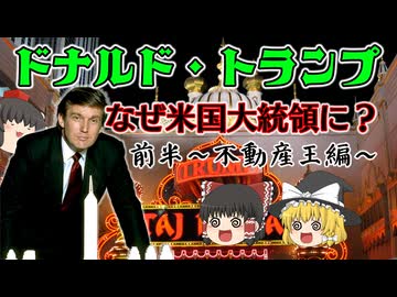 【ゆっくり解説】ビジネスマン　ドナルド・トランプ