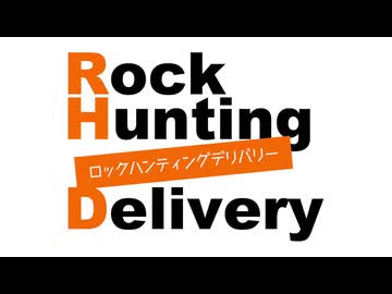 「Rock Hunting Delivery」第108回