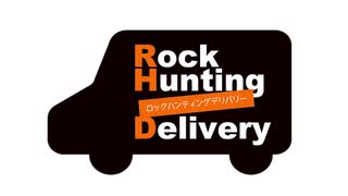 【会員限定】Rock Hunting Delivery　第108回おまけコーナー