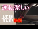 運転楽しい【VEIN】後編