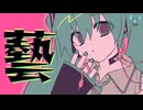 藝　feat.初音ミク / pineApple.職人
