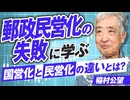 郵政民営化の失敗に学ぶ！国営化と民営化の違いとは？稲村公望【赤坂ニュース347】参政党 ※未公開シーン