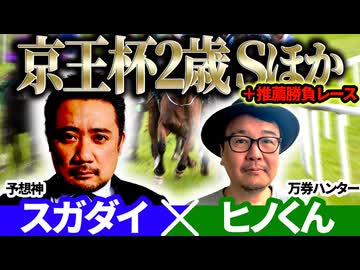 【京王杯2歳S2025・みやこS2025】予想神「スガダイ」×万券ハンター「ヒノくん」の注目馬大公開！