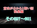 【意味怖朗読】意味が分かると怖い話朗読・総集編597～601【ゆっくり】
