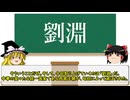 【中国史】五胡十六国時代を開いた匈奴の王「劉淵」の解説【ゆっくり歴史解説】