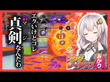 【Splatoon3】スタダノーチラスあかり #5【紲星あかり】