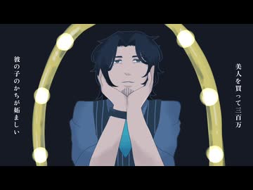 【フリモメン】美人局【SynthVカバー】